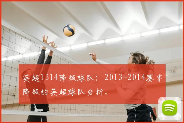 英超1314降级球队：2013-2014赛季降级的英超球队分析。