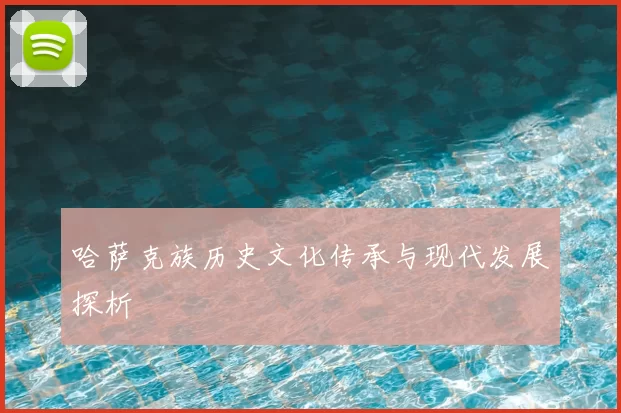 哈萨克族历史文化传承与现代发展探析