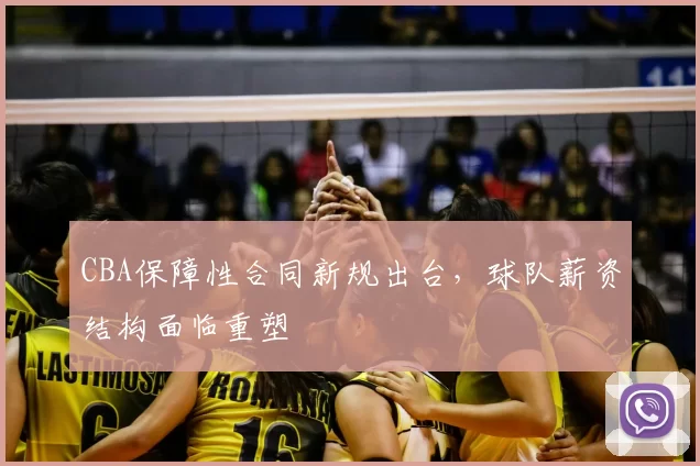 CBA保障性合同新规出台，球队薪资结构面临重塑