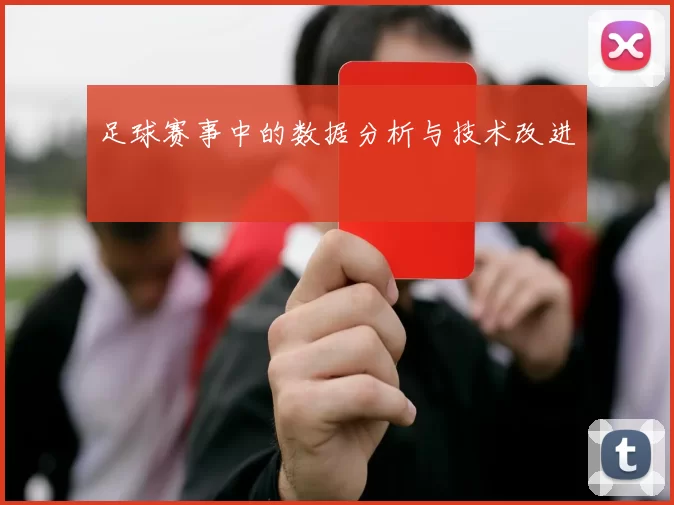 足球赛事中的数据分析与技术改进
