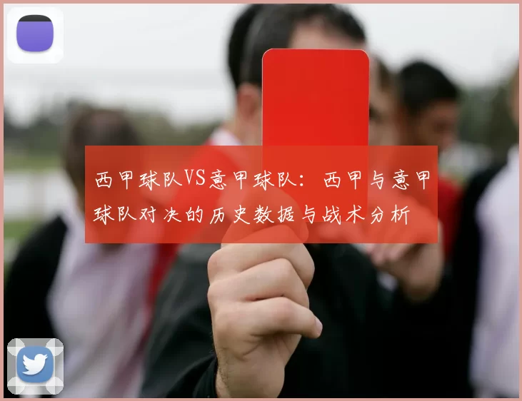 西甲球队VS意甲球队：西甲与意甲球队对决的历史数据与战术分析