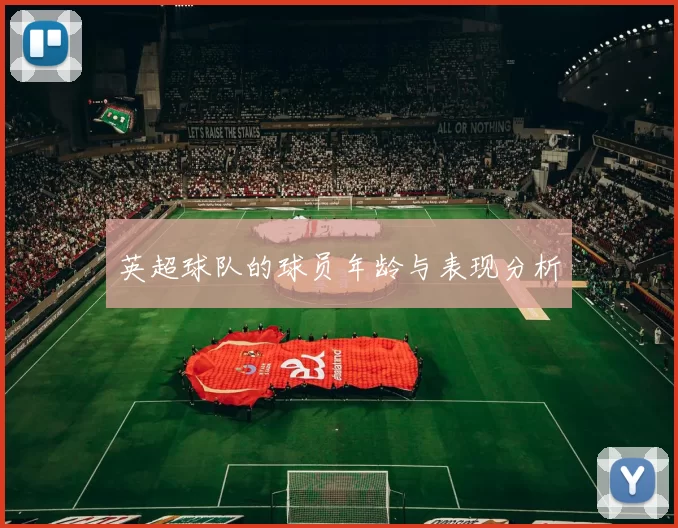 英超球队的球员年龄与表现分析