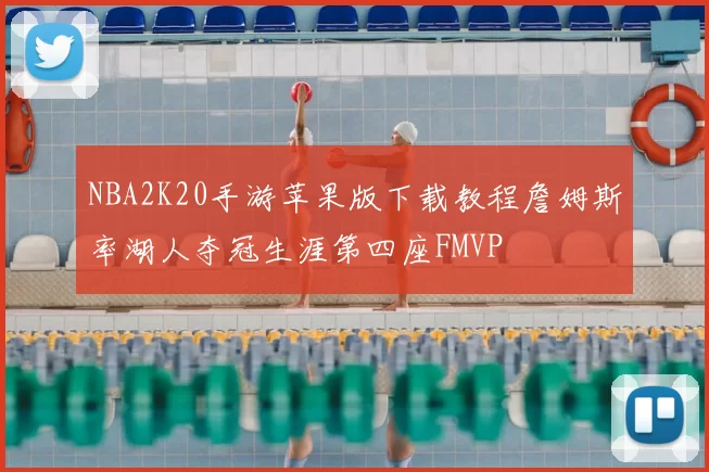 NBA2K20手游苹果版下载教程詹姆斯率湖人夺冠生涯第四座FMVP