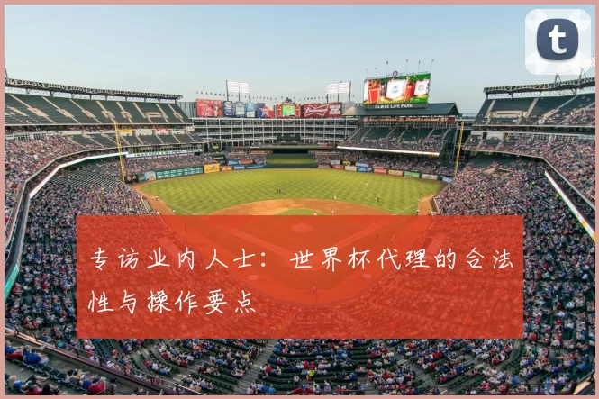 专访业内人士：世界杯代理的合法性与操作要点