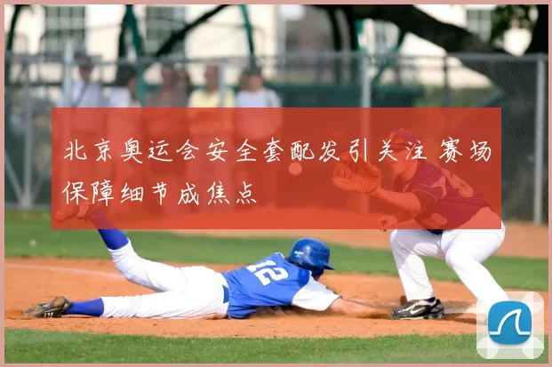 北京奥运会安全套配发引关注 赛场保障细节成焦点