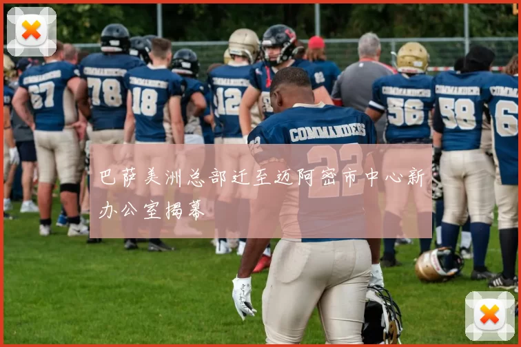 巴萨美洲总部迁至迈阿密市中心新办公室揭幕
