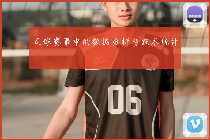 足球赛事中的数据分析与技术统计