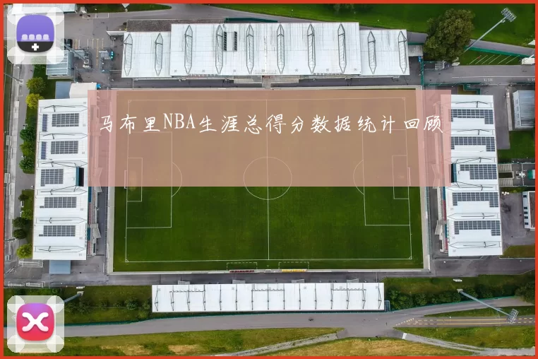 马布里NBA生涯总得分数据统计回顾