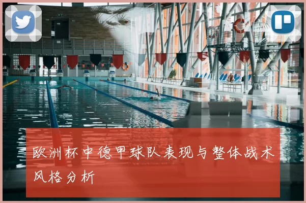 欧洲杯中德甲球队表现与整体战术风格分析