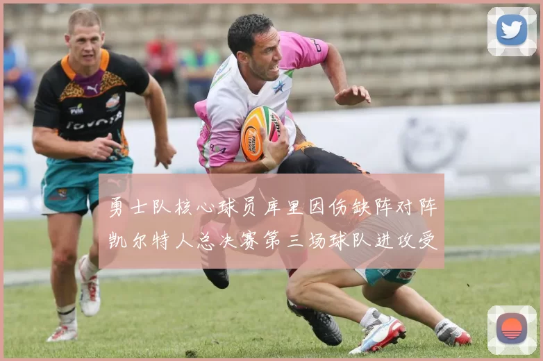 勇士队核心球员库里因伤缺阵对阵凯尔特人总决赛第三场球队进攻受阻