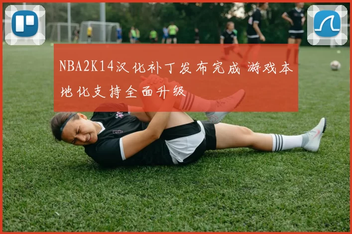 NBA2K14汉化补丁发布完成 游戏本地化支持全面升级