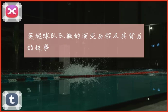 英超球队队徽的演变历程及其背后的故事