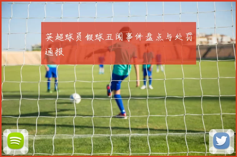 英超球员假球丑闻事件盘点与处罚通报