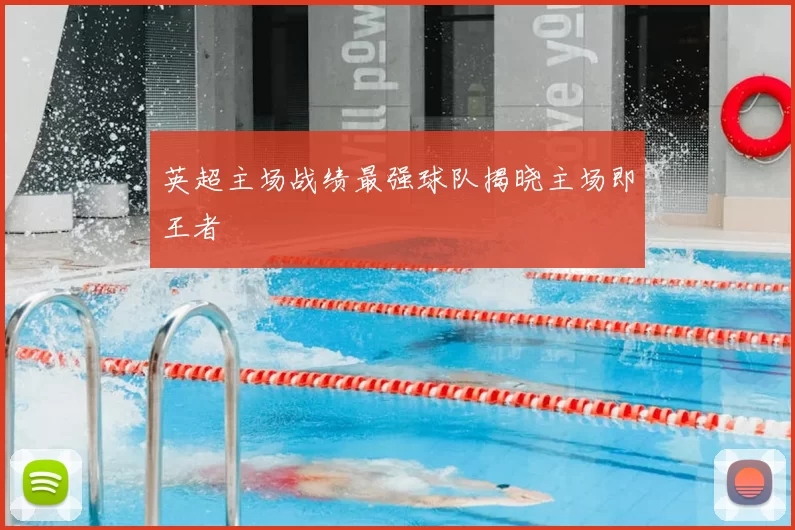 英超主场战绩最强球队揭晓主场即王者