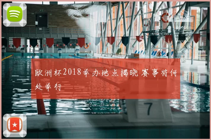 欧洲杯2018举办地点揭晓 赛事将何处举行
