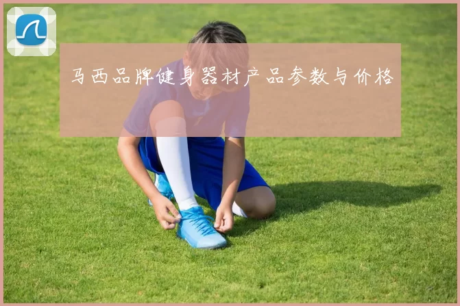 马西品牌健身器材产品参数与价格