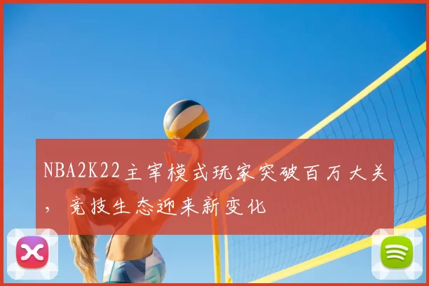 NBA2K22主宰模式玩家突破百万大关，竞技生态迎来新变化
