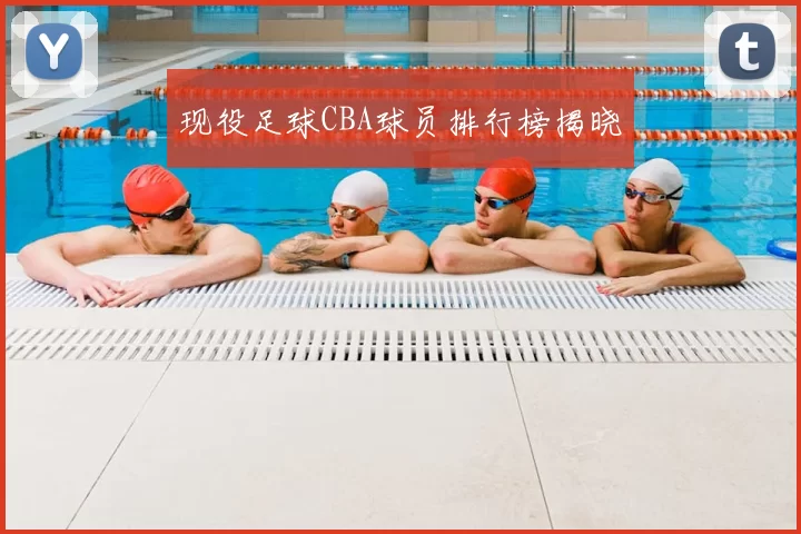 现役足球CBA球员排行榜揭晓