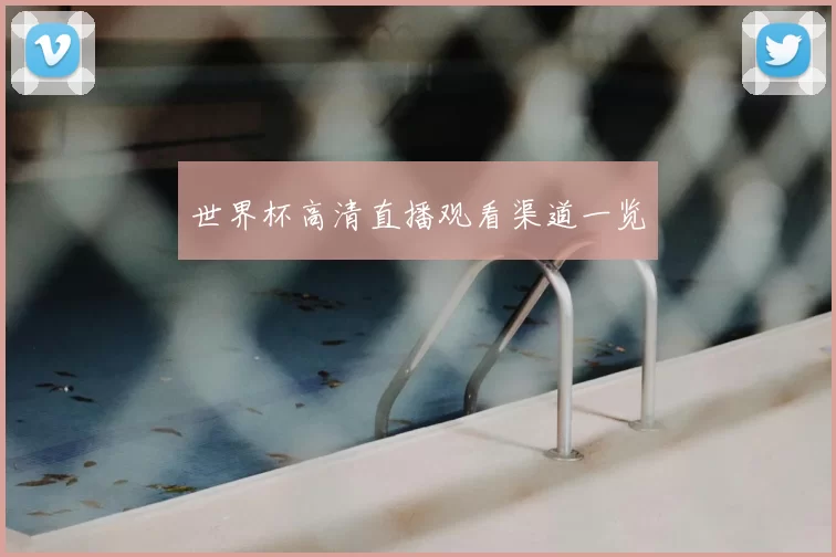世界杯高清直播观看渠道一览