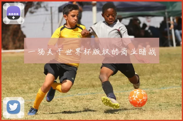 一场关于世界杯版权的商业暗战