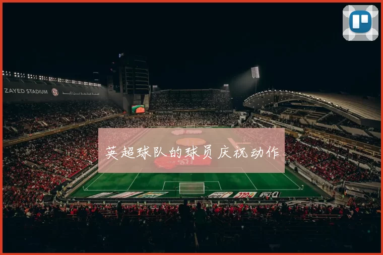 英超球队的球员庆祝动作