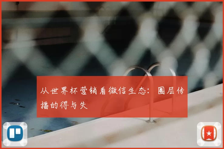 从世界杯营销看微信生态：圈层传播的得与失