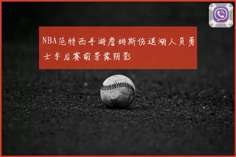 NBA范特西手游詹姆斯伤退湖人负勇士季后赛前景蒙阴影