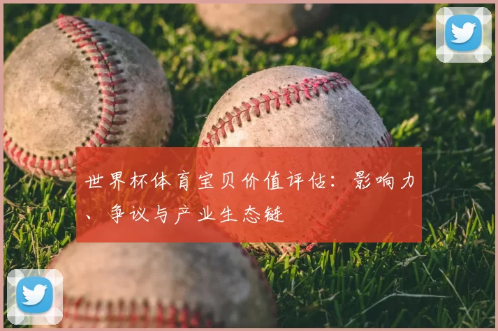 世界杯体育宝贝价值评估：影响力、争议与产业生态链
