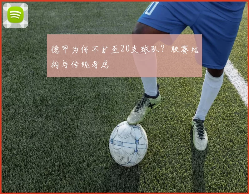 德甲为何不扩至20支球队？联赛结构与传统考虑