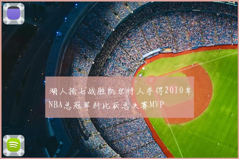 湖人抢七战胜凯尔特人夺得2010年NBA总冠军科比获总决赛MVP