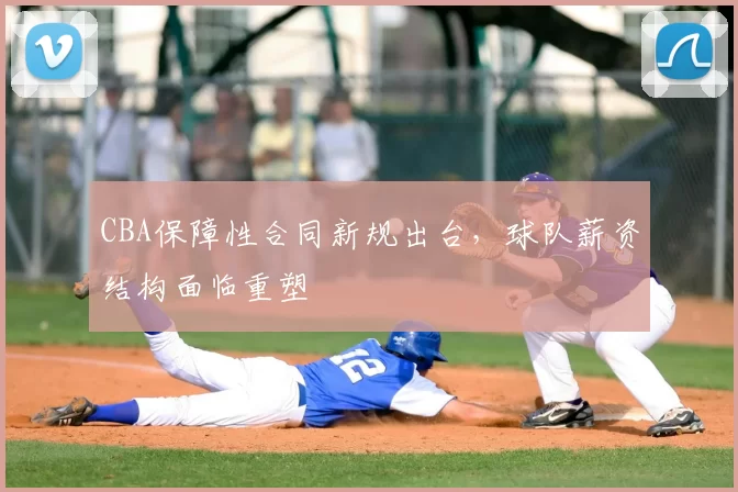 CBA保障性合同新规出台,球队薪资结构面临重塑