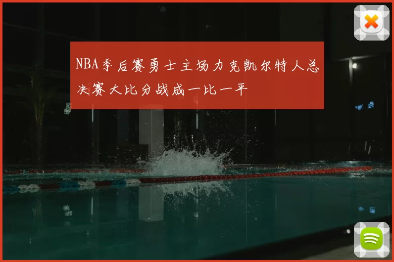 NBA季后赛勇士主场力克凯尔特人总决赛大比分战成一比一平