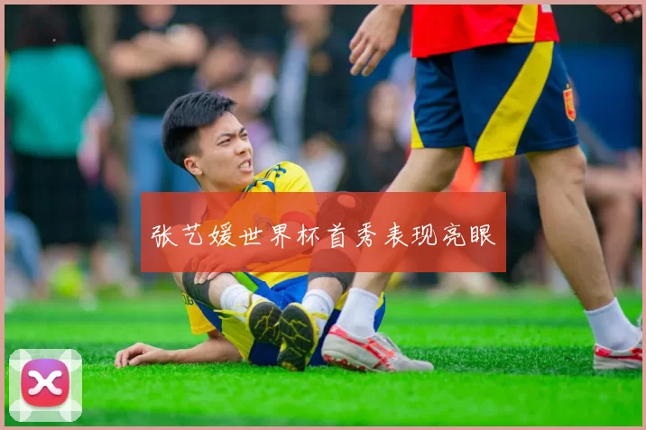 张艺媛世界杯首秀表现亮眼