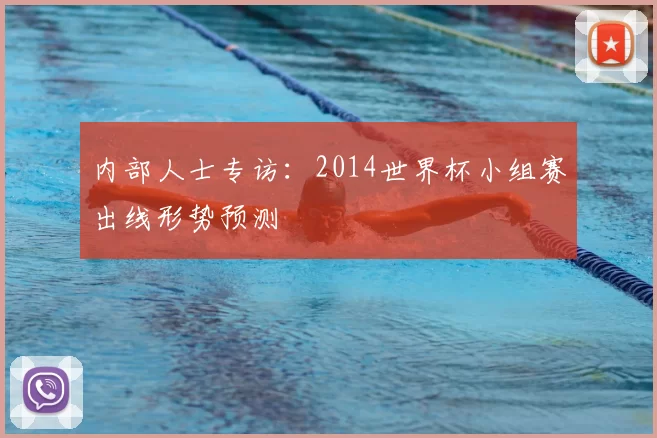 内部人士专访：2014世界杯小组赛出线形势预测