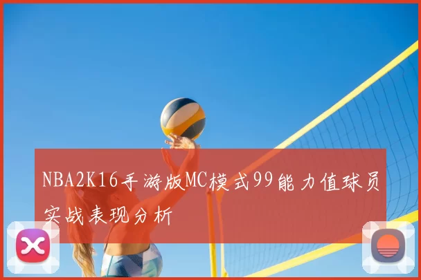 NBA2K16手游版MC模式99能力值球员实战表现分析