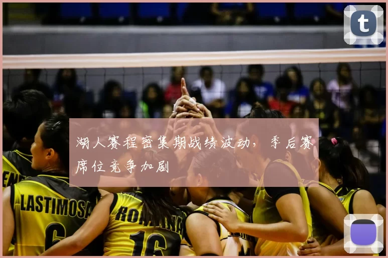 湖人赛程密集期战绩波动，季后赛席位竞争加剧