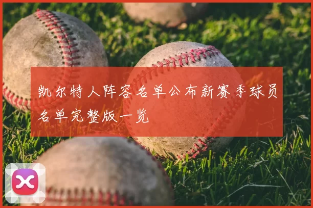 凯尔特人阵容名单公布新赛季球员名单完整版一览