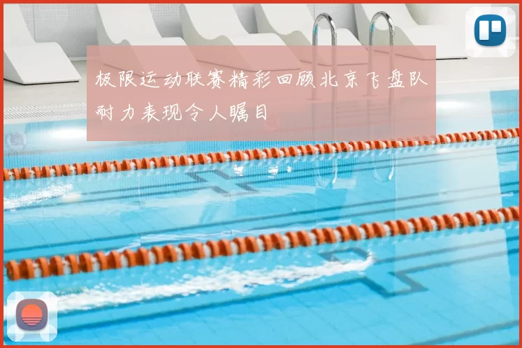 极限运动联赛精彩回顾北京飞盘队耐力表现令人瞩目