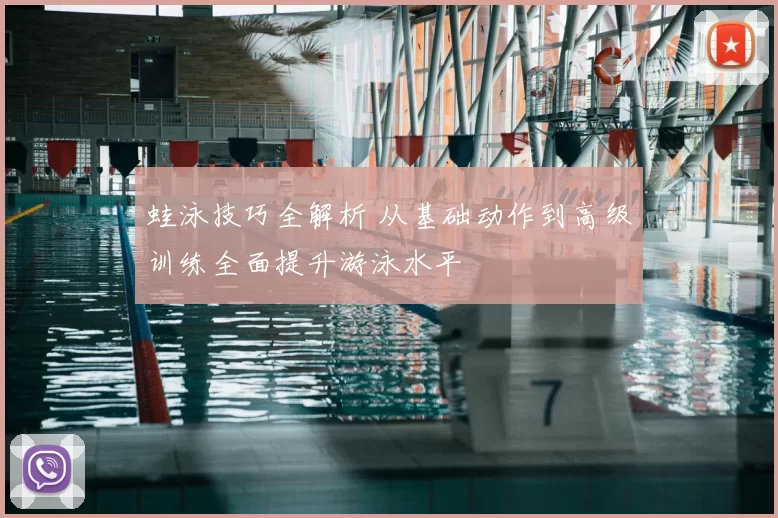 蛙泳技巧全解析 从基础动作到高级训练全面提升游泳水平