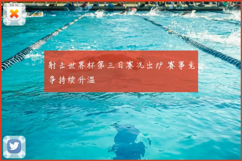 射击世界杯第三日赛况出炉 赛事竞争持续升温