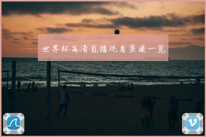 世界杯高清直播观看渠道一览