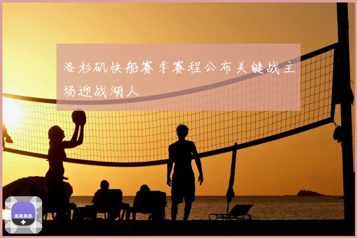 洛杉矶快船赛季赛程公布关键战主场迎战湖人
