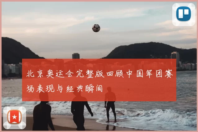 北京奥运会完整版回顾中国军团赛场表现与经典瞬间