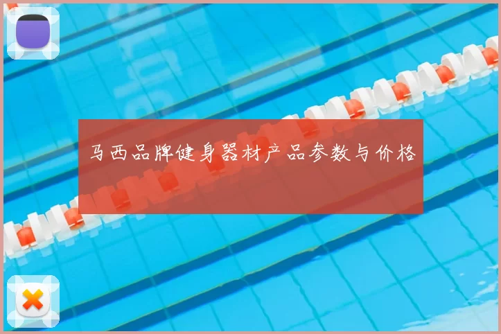 马西品牌健身器材产品参数与价格