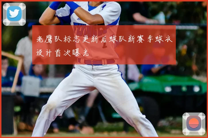 老鹰队标志更新后球队新赛季球衣设计首次曝光