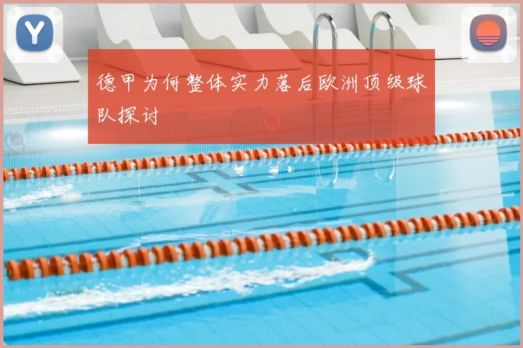 德甲为何整体实力落后欧洲顶级球队探讨