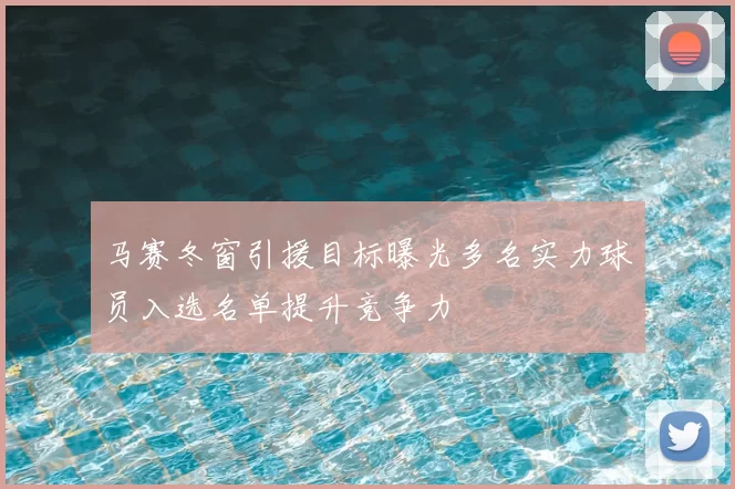 马赛冬窗引援目标曝光多名实力球员入选名单提升竞争力