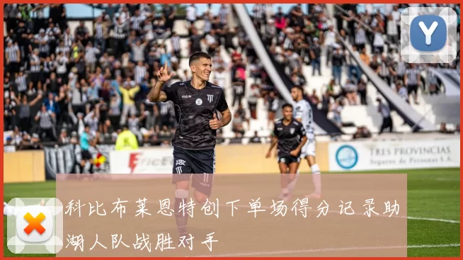 科比布莱恩特创下单场得分记录助湖人队战胜对手