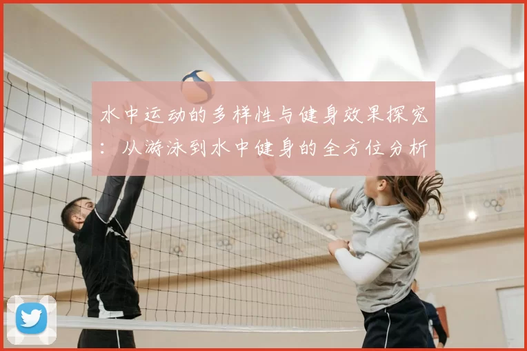 水中运动的多样性与健身效果探究:从游泳到水中健身的全方位分析