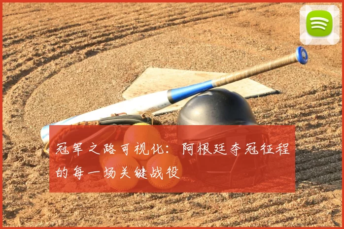 冠军之路可视化:阿根廷夺冠征程的每一场关键战役